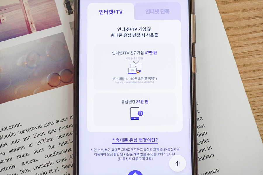 SK브로드밴드 B tv 인터넷가입 요금제 추천 및 프로모션 소개