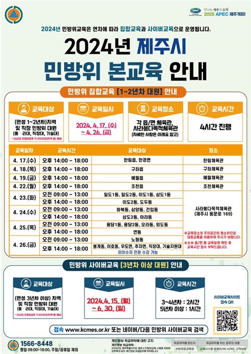 제주시, 2024년 민방위 본교육 실시