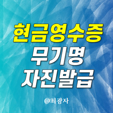 사업자 현금영수증 무기명 자진 발급방법, 발행 안하면 과태료가 어마어마한데..