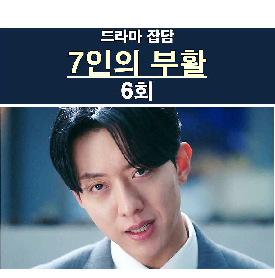 7인의 부활 6회::황찬성=새로운 싸이코, 차주란+남철우=SSANG으로 망