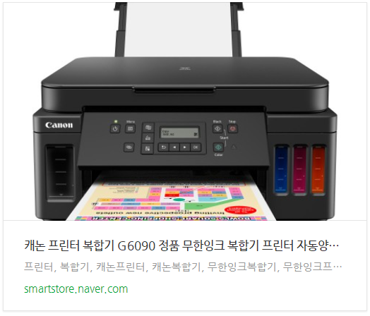 캐논 가정용 프린터 무한잉크복합기 자동 양면 인쇄까지 가능한 G6090 리뷰