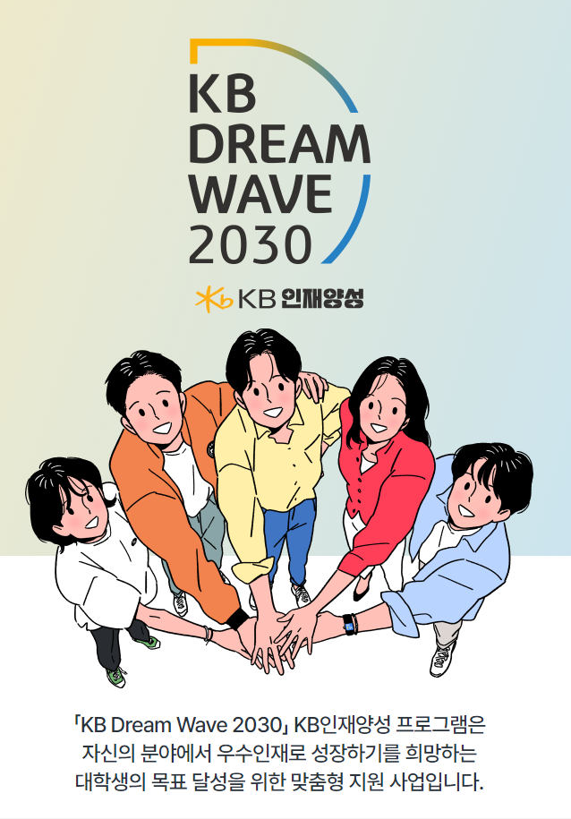 2024 KB인재양성 참가자 모집 KB Dream Wave 2030 대학생지원사업 신청 방법 알려드려요