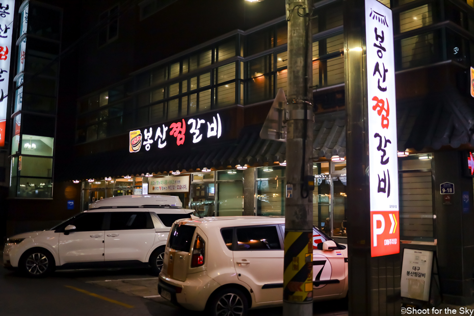 대구 관광지 동인동 찜갈비 골목 매운갈비찜 대구 먹거리 봉산찜갈비
