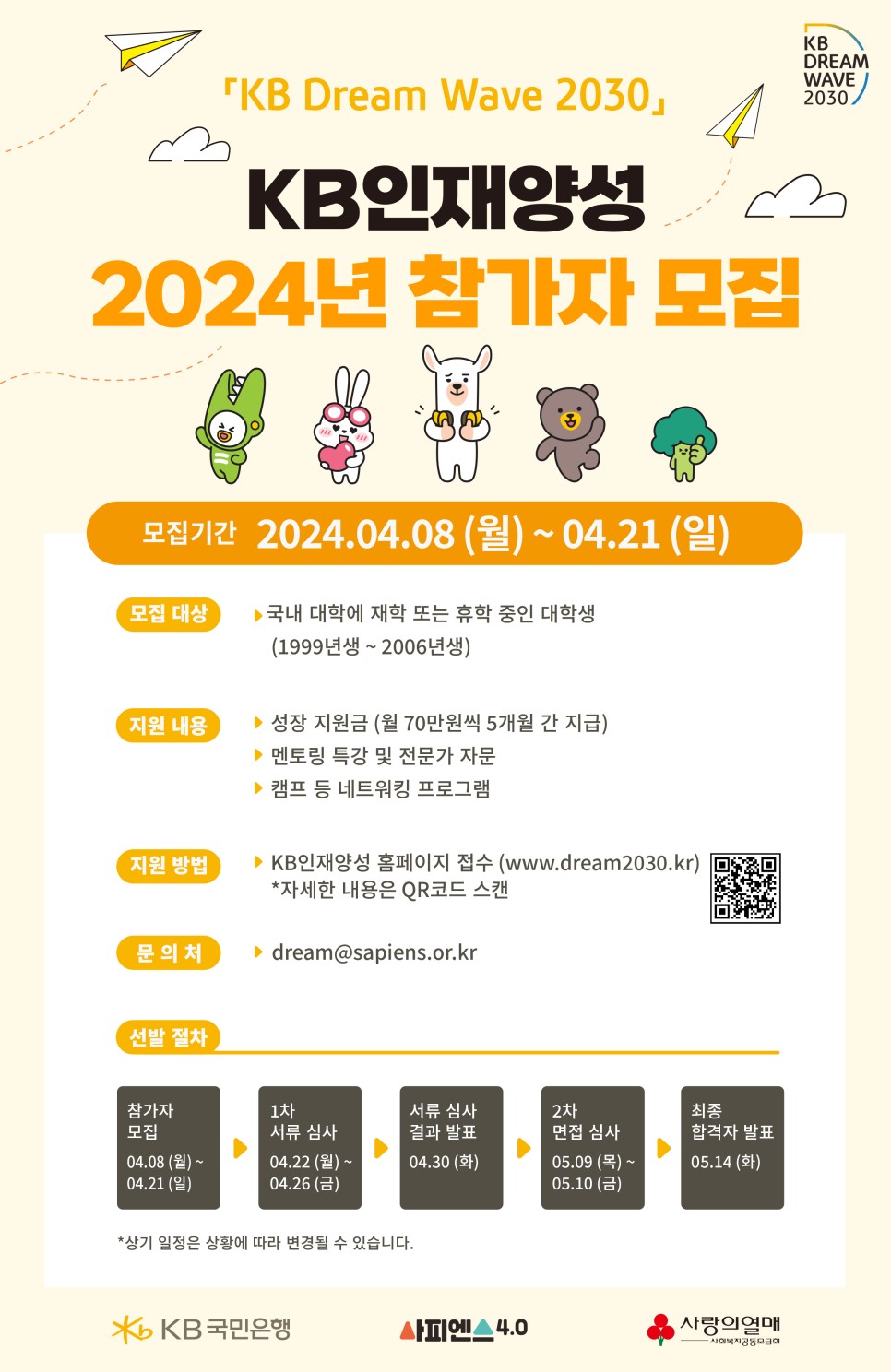 2024 KB인재양성 참가자 모집 KB Dream Wave 2030 대학생지원사업 신청 방법 알려드려요