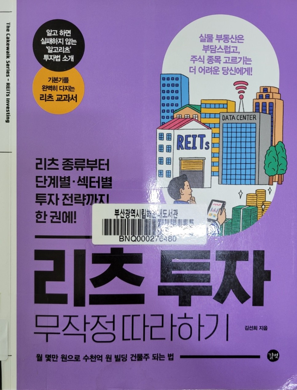 재테크 공부 책 - 리츠 투자 무작정 따라 하기