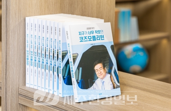 ‘지구가 너무 작았던 코즈모폴리턴’