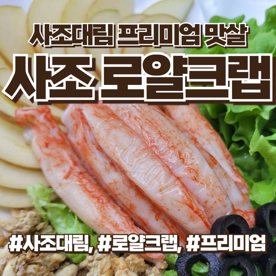 사조대림 로얄크랩, 샐러드용 프리미엄 맛살 추천