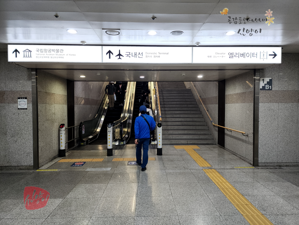 제주도 여행 김포공항 국내선 청사 지하철 가는 방법 출국장 탑승 수속