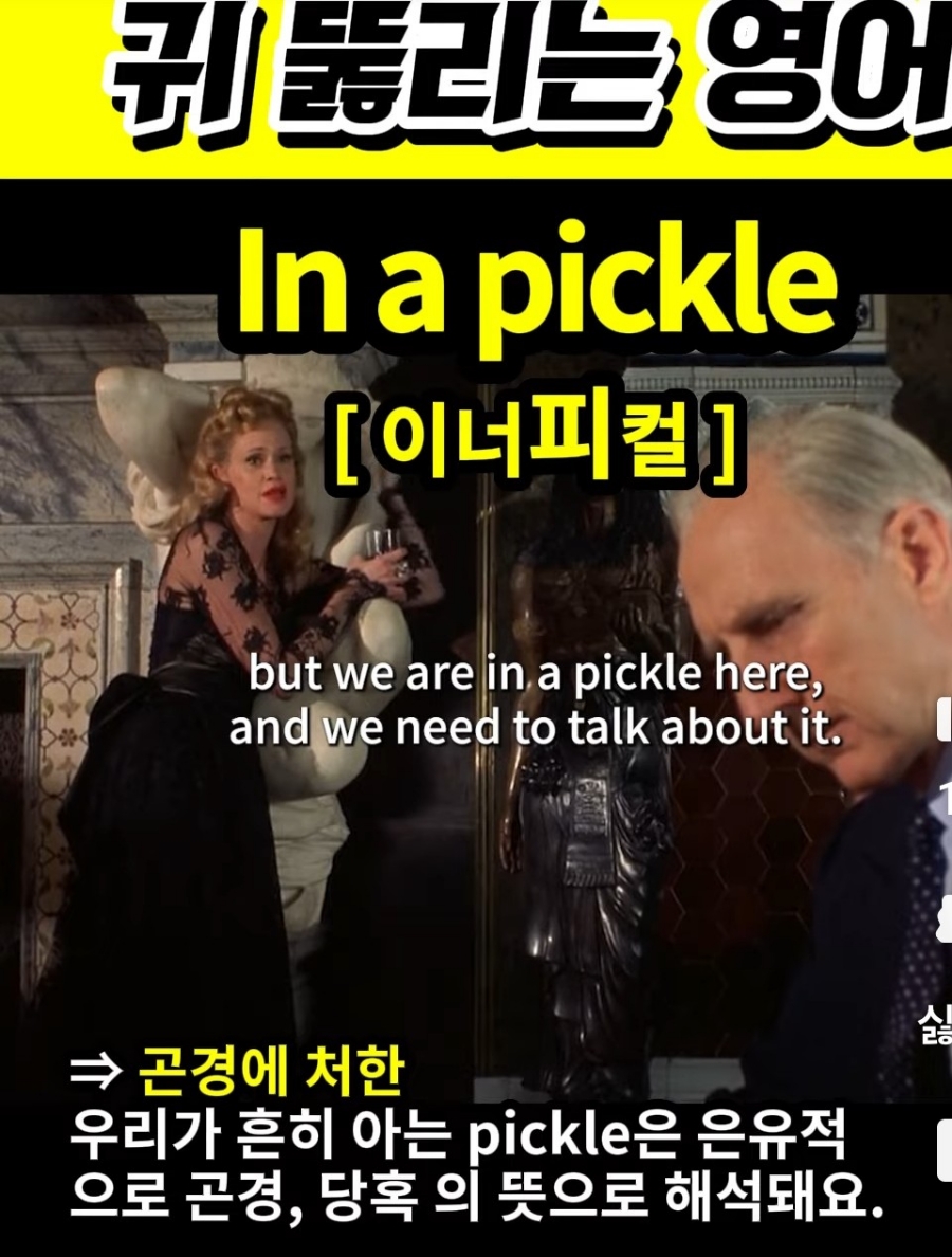 과천 할매와 귀 뚫리는 영어  곤경에 처한 [이너피컬]  In a pickle