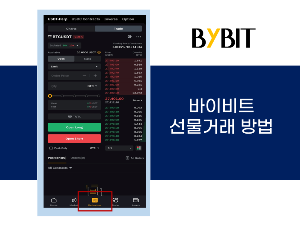 바이비트 선물거래 방법, 거래소 입금 등 최신버전 상세히