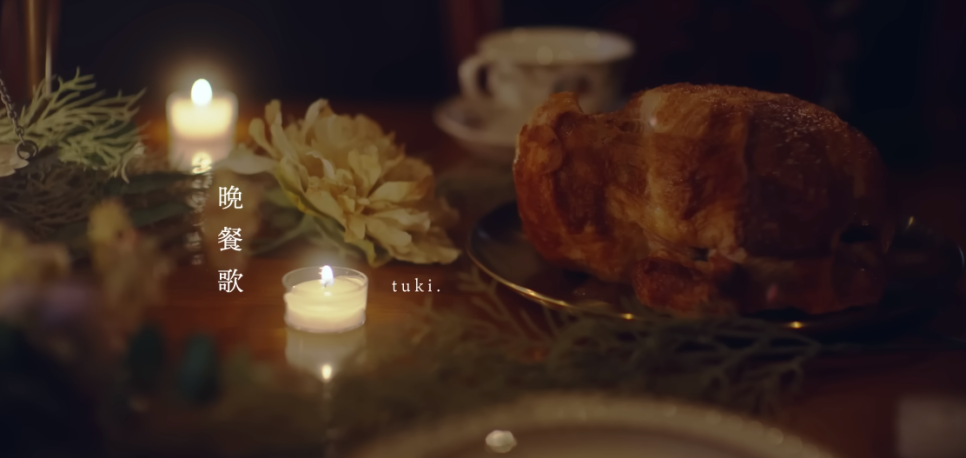 츠키 tuki - 만찬가 晩餐歌 [가사/해석/발음/뜻/노래방] 사랑의 풀 코스를 선물해주세요