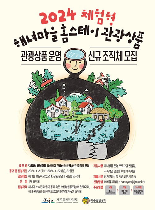 제주도관광공사, '2024 체험형 해녀마을 홈스테이 관광상품 운영'조직체 모집