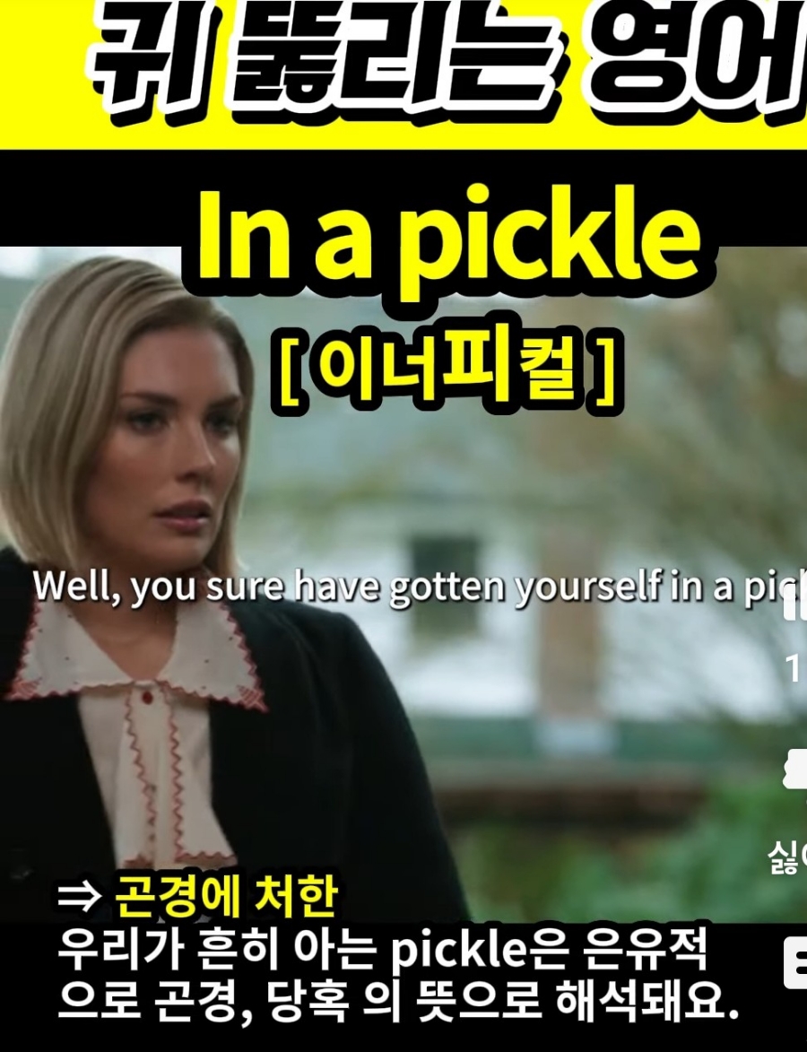 과천 할매와 귀 뚫리는 영어  곤경에 처한 [이너피컬]  In a pickle