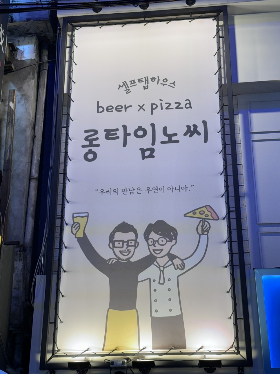 구로디지털단지역 맛집 롱타임 노씨/4번째 재방문하는 피자, 맥주 단골맛집