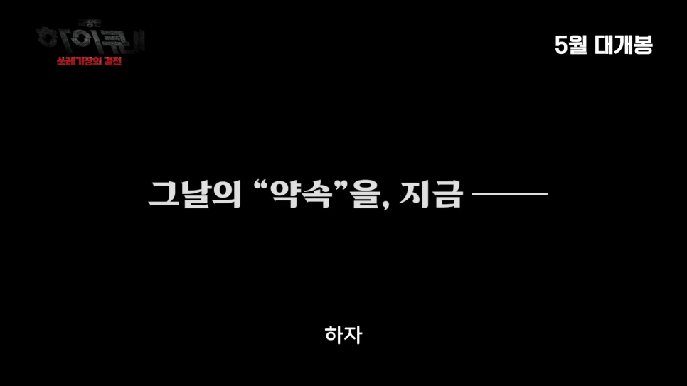하이큐 극장판 개봉 한국 일정 쓰레기장의 결전 예고편 등장인물