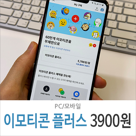 카카오톡 이모티콘 플러스 PC 샵에서 싸게 3900원 구매 결제하기