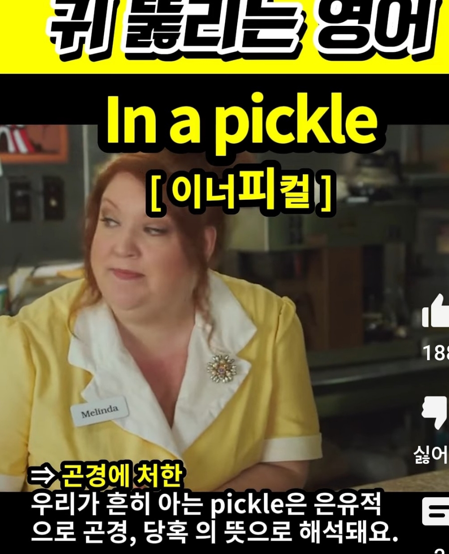 과천 할매와 귀 뚫리는 영어  곤경에 처한 [이너피컬]  In a pickle