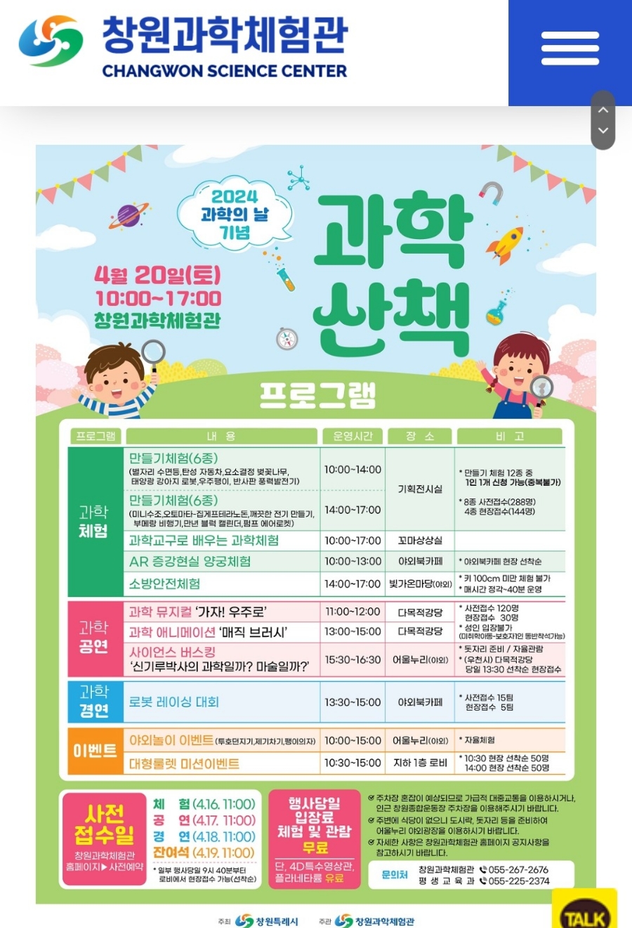 창원주말나들이, 4월 20일 창원과학체험관 과학행사 사전접수