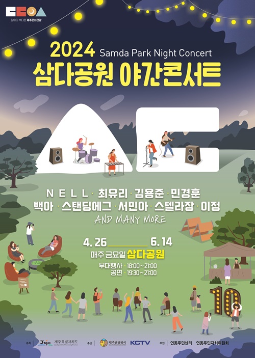 ‘봄바람 맞으며 공연 즐겨요’ 삼다공원 야간콘서트 26일부터 시작