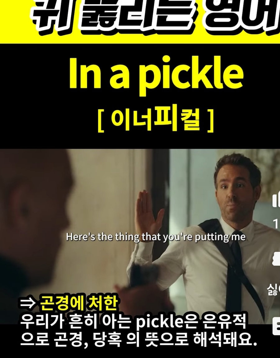 과천 할매와 귀 뚫리는 영어  곤경에 처한 [이너피컬]  In a pickle