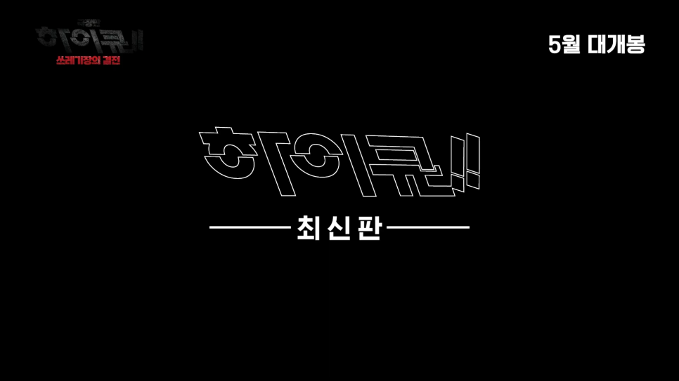 하이큐 극장판 개봉 한국 일정 쓰레기장의 결전 예고편 등장인물
