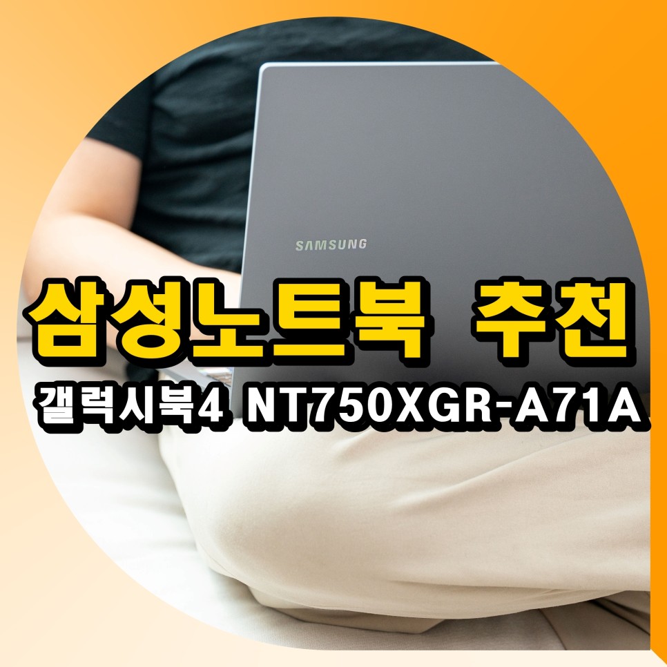 가성비 삼성 노트북 추천 갤럭시북4 NT750XGR-A71A 후기