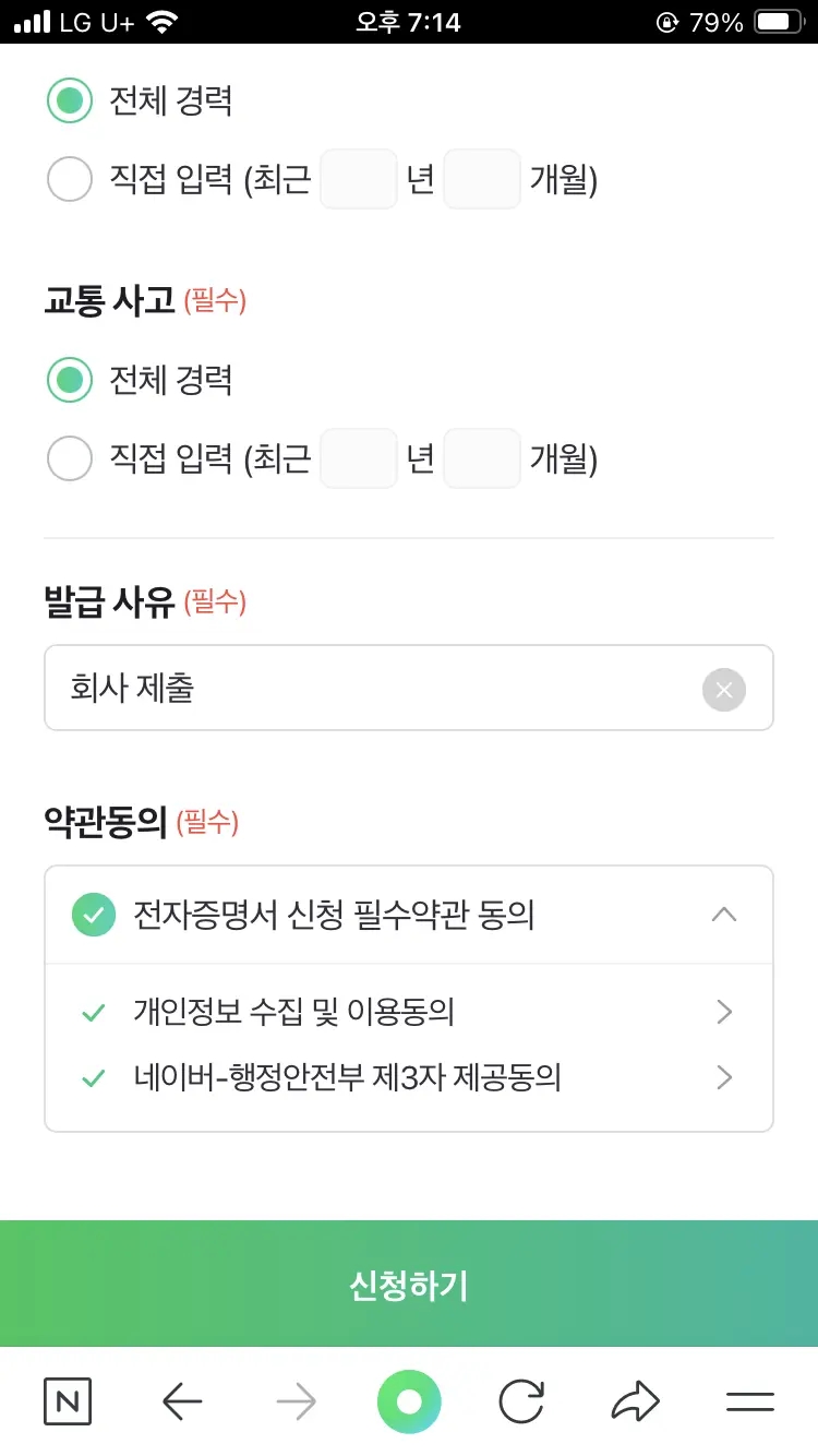 네이버 앱에서 운전경력증명서 PDF 발급받는 방법