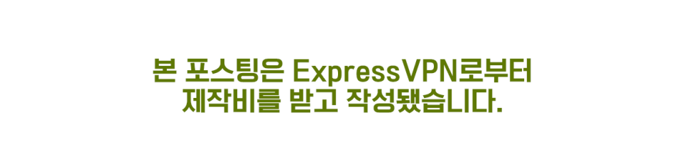 스포티비 티빙 해외에서 보기 ExpressVPN 사용법 가격 할인