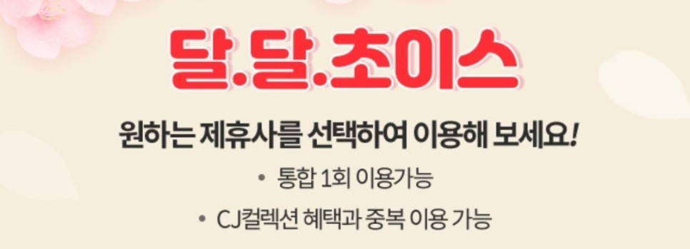 KT 달달혜택 4월 초이스 영화할인 메가박스 롯데시네마 6천원 관람 예매권(CGV 쿠폰 제외) 4월 30일까지