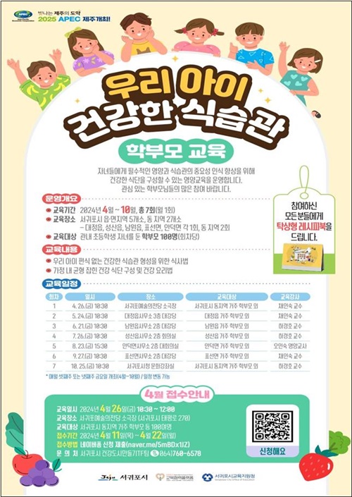 서귀포시,‘우리 아이 건강한 식습관’학부모 교육 매월 운영