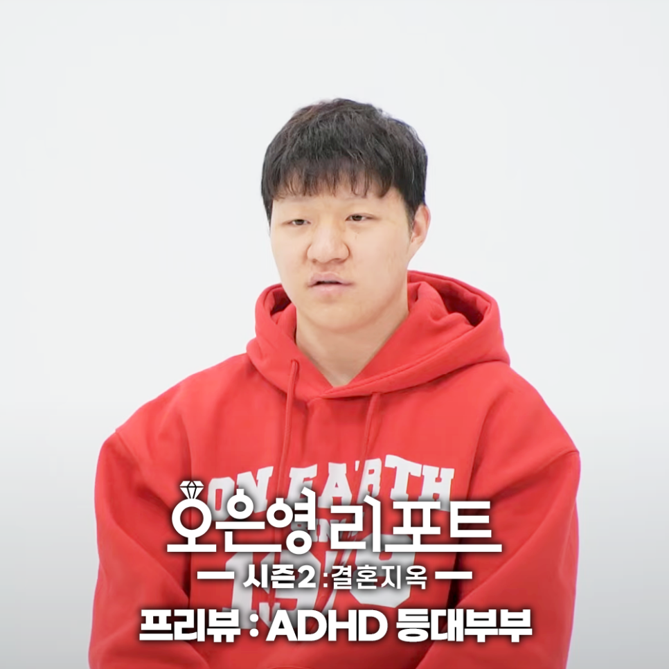 오은영 리포트 결혼지옥 등대부부 ADHD 아내 예능 추천