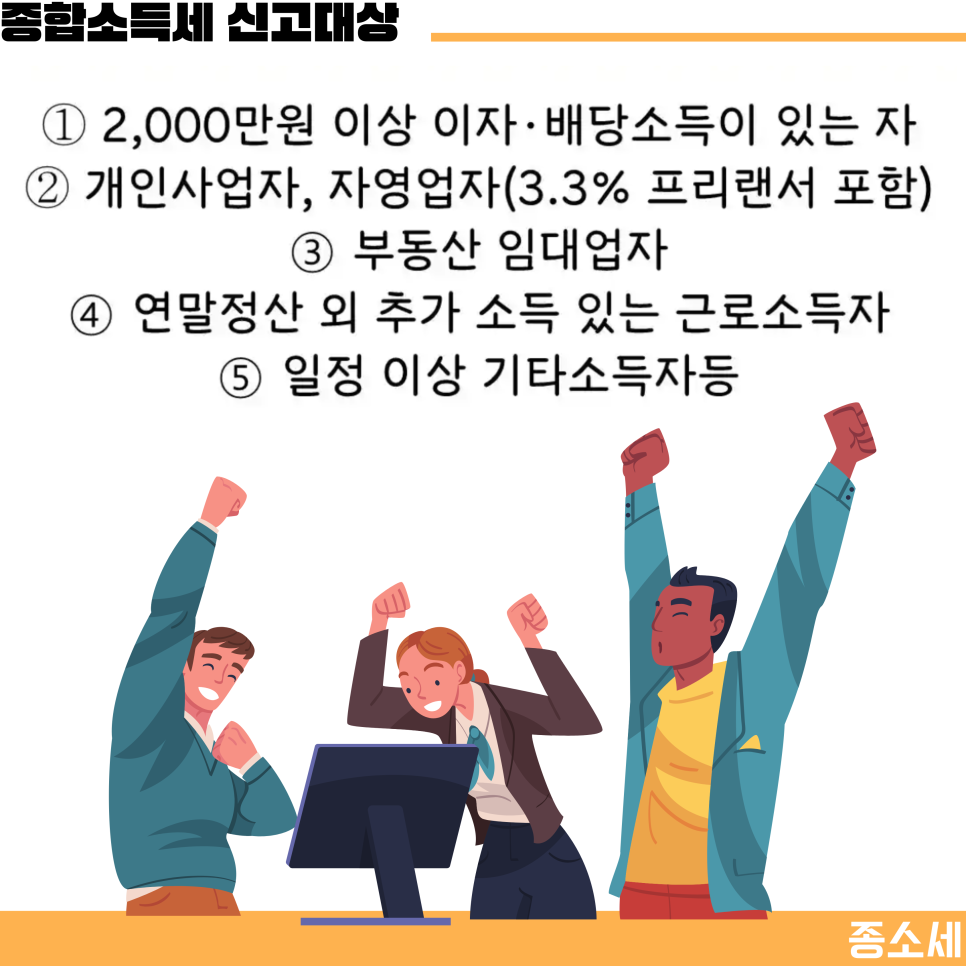 종합소득세 신고기간 5월 종소세 소득공제 환급 방법