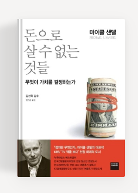 과천애문화, 좋은책추천, 돈으로 살 수 없는 것들