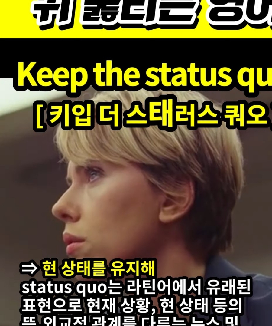 과천 할매와 귀 뚫리는 영어  현 상태를 유지해 [키입 더 스태러스 쿼오] Keep the status quo.