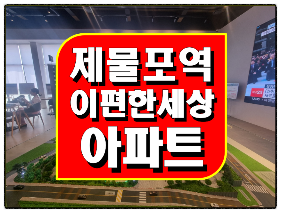제물포역 이편한세상 모델하우스 인천 미분양 최신정보