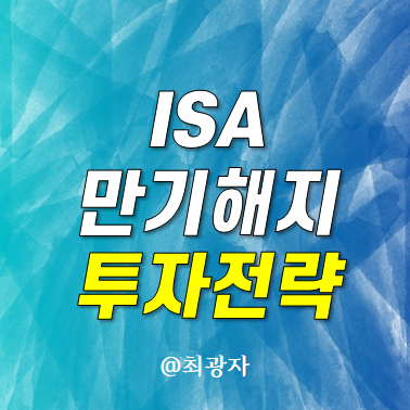 ISA 만기 해지 전략 의무가입기간 3년 연금저축펀드 계좌 전환 이전