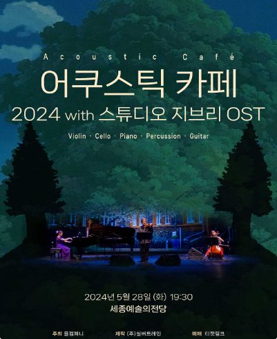 Acoustic Cafe 어쿠스틱 카페 - Last Carnival 라스트 카니발 [피아노 악보/듣기/내한일정]