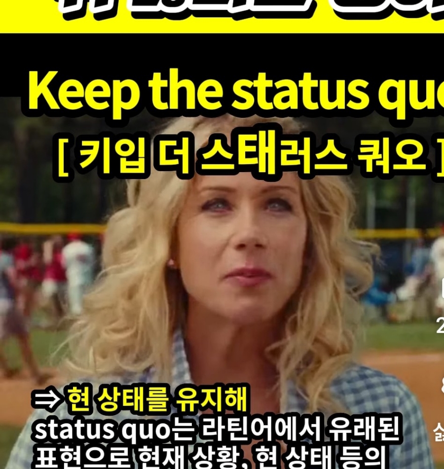 과천 할매와 귀 뚫리는 영어  현 상태를 유지해 [키입 더 스태러스 쿼오] Keep the status quo.