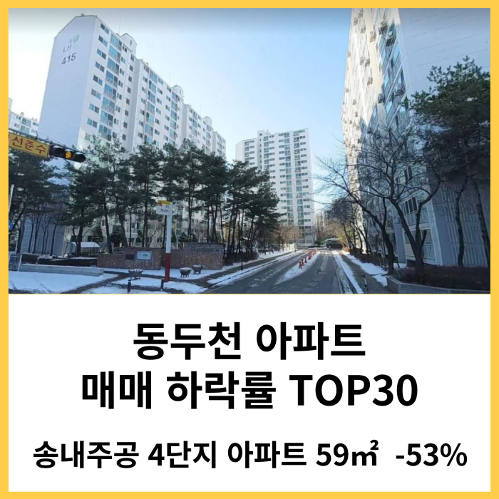 동두천 아파트 매매 실거래가 하락률 TOP30 : 송내주공 4단지 시세 -53% 하락 '24년 4월 기준