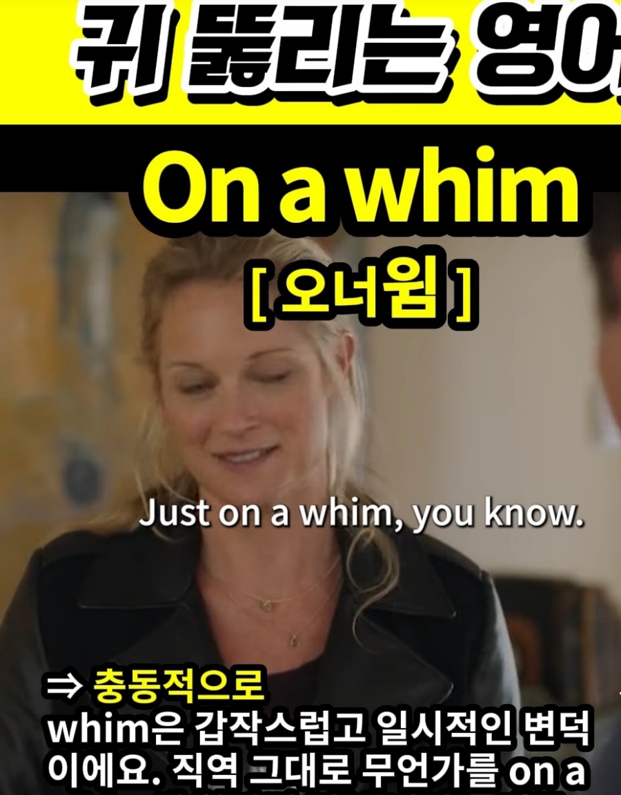 과천 할매와 귀 뚫리는 영어  충동적으로  [오너윔] On a whim