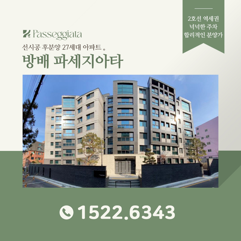 방배 파세지아타 서초 아파트 분양정보