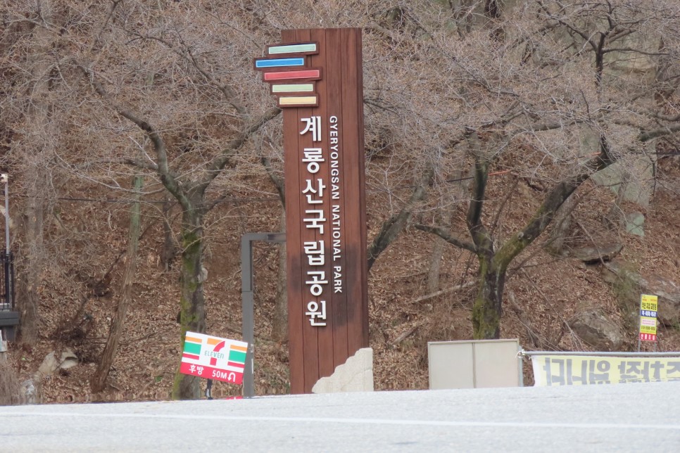 [계룡산국립공원] 장군봉~신선봉~남매탑~삼불봉으로 이어지는 병사골공원지킴터 코스 탐방