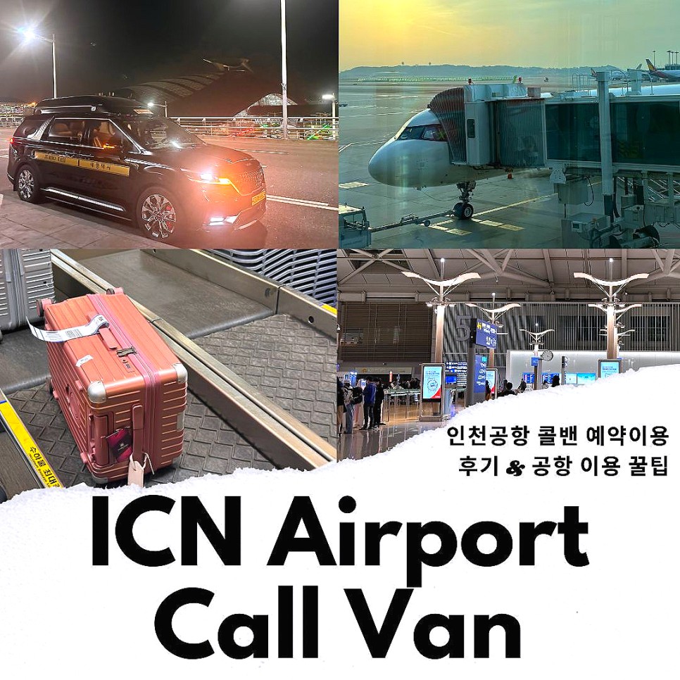 인천공항 콜밴 택시 예약 가격 출국 후기 꿀팁