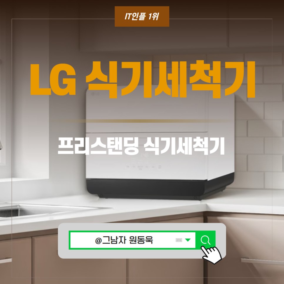 LG 식기세척기 프리스탠딩 무설치 장점은?