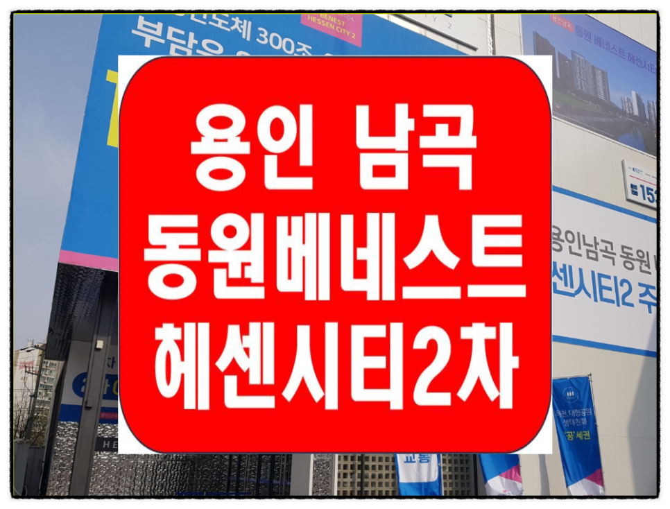 용인남곡 동원베네스트 헤센시티2 민간임대 아파트 최근정보