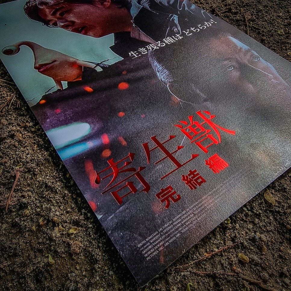 일본 영화 기생수 파트2 재개봉 특전 실물 후가공 적박 포스터 CGV 롯데시네마 메가박스 씨네큐 4가지 디자인