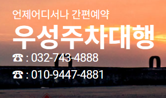 인천공항 주차대행 예약 요금 할인 사설주차대행 장기 주차장