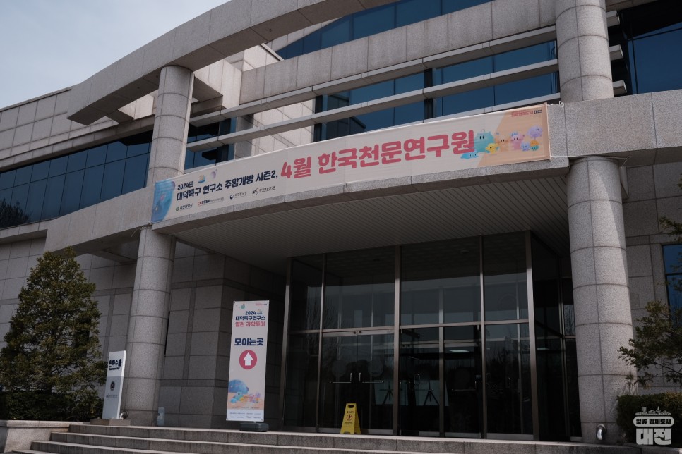 2024년 대덕특구 연구소 주말 개방, 4월은 한국천문연구원에서 만나요