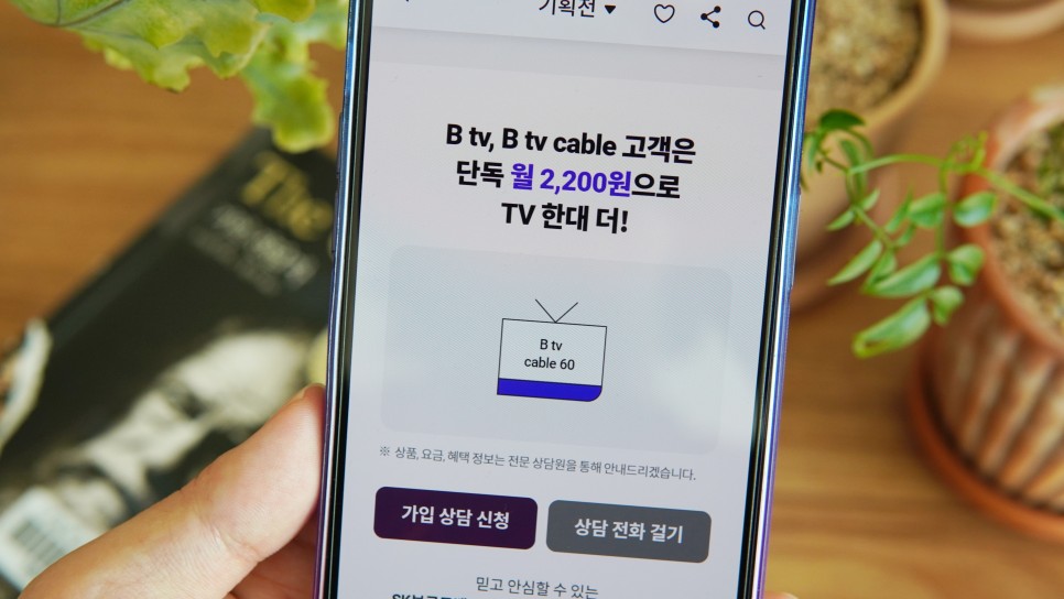 SK브로드밴드 B다이렉트샵에서는 Btv+초고속인터넷 요금 2천원에 가능해!