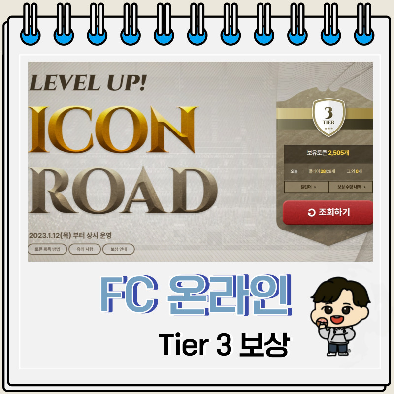 FC 온라인 Tier 3 아이콘 로드 2500 보상